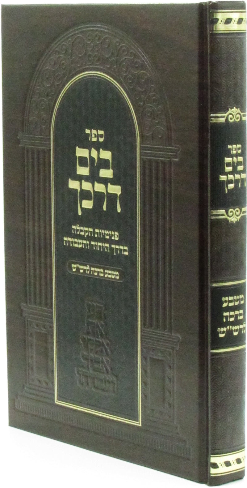 Sefer B'Yam Darkecha Matbeia Beracha L'Rashash - ספר בים דרכך מטבע ברכה לרש"ש