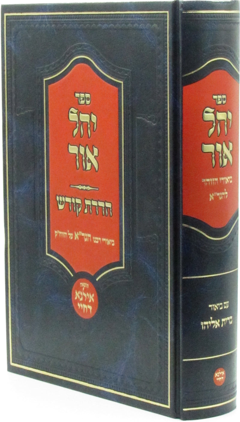 Sefer Yahel Ohr - ספר יהל אור