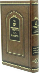 Sefer Yam HaChochma Al Kavanas Krias Shema - ספר ים החכמה על כוונות קריאת שמע