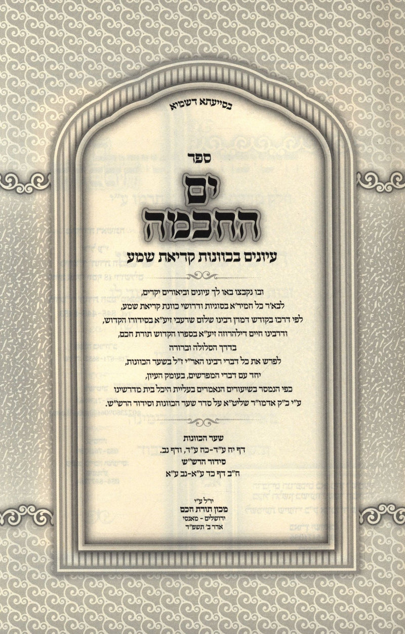 Sefer Yam HaChochma Al Kavanas Krias Shema - ספר ים החכמה על כוונות קריאת שמע