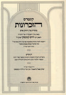 Kuntres HaZechronos MeToras Maran HaChazon Ish (Kanievsky) - קונטרס הזכרונות מתורת מרן החזון איש (קניבסקי)