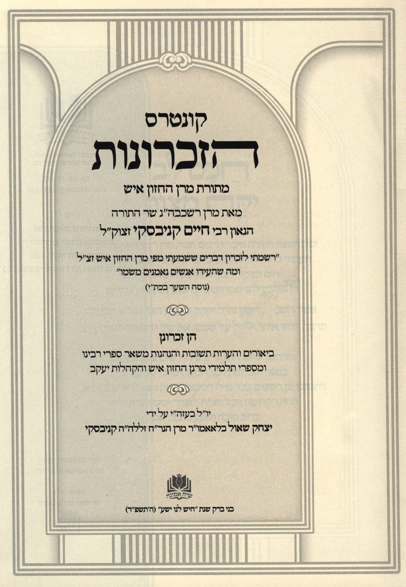 Kuntres HaZechronos MeToras Maran HaChazon Ish (Kanievsky) - קונטרס הזכרונות מתורת מרן החזון איש (קניבסקי)