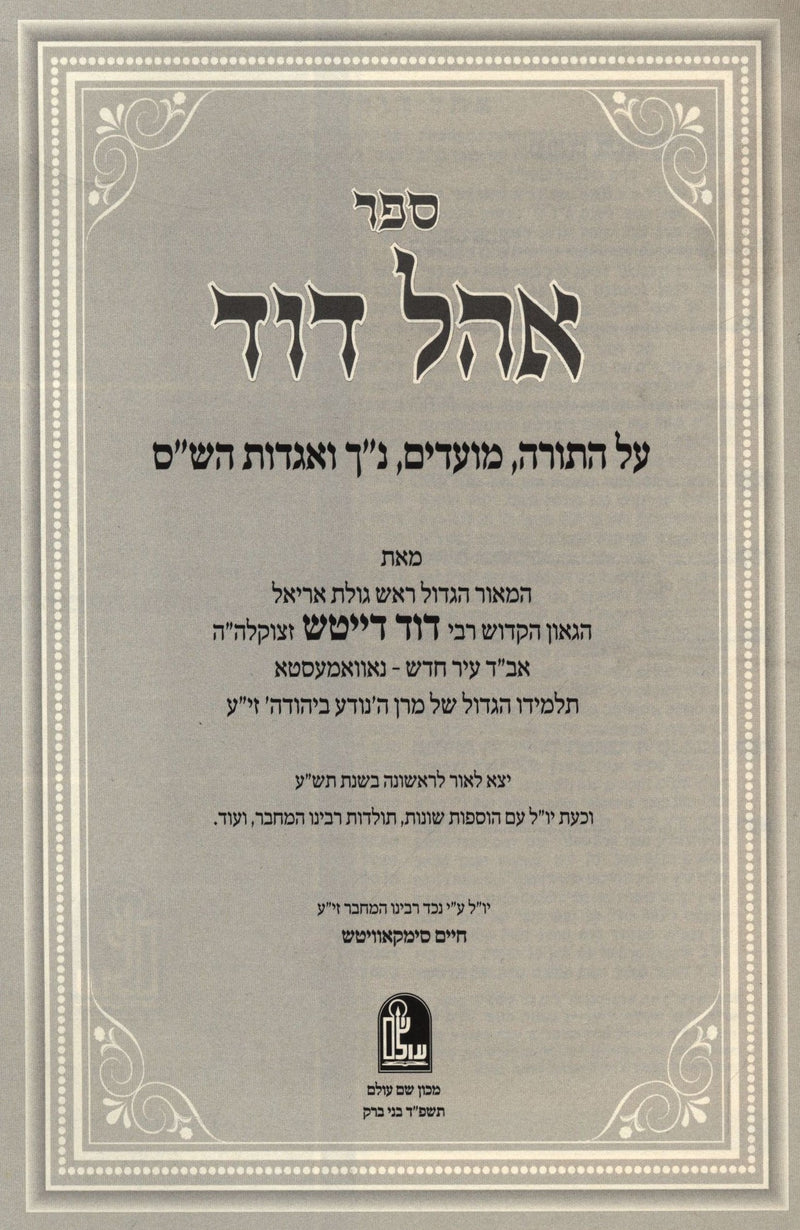 Sefer Ohel Dovid Al HaTorah V'Shas 2 Volume Set - ספר אהל דוד על התורה וש"ס 2 כרכים