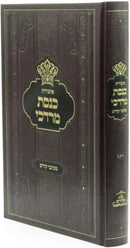Otzros Keneses Mordechai M'Kisvei Kodesh Volume 2 - אוצרות כנסת מרדכי מכתבי קודש חלק ב'