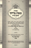 Otzros Keneses Mordechai M'Kisvei Kodesh Volume 2 - אוצרות כנסת מרדכי מכתבי קודש חלק ב'