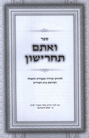 Sefer Veatem Tacharishun Volume 2 - ספר ואתם תחרישון חלק ב