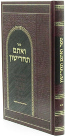 Sefer Veatem Tacharishun Volume 2 - ספר ואתם תחרישון חלק ב