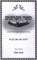 Sefer HaPirkus L'Rabbeinu Hai Gaon ztk"l - ספר הפרכוס לר' היא גאון זצוק"ל