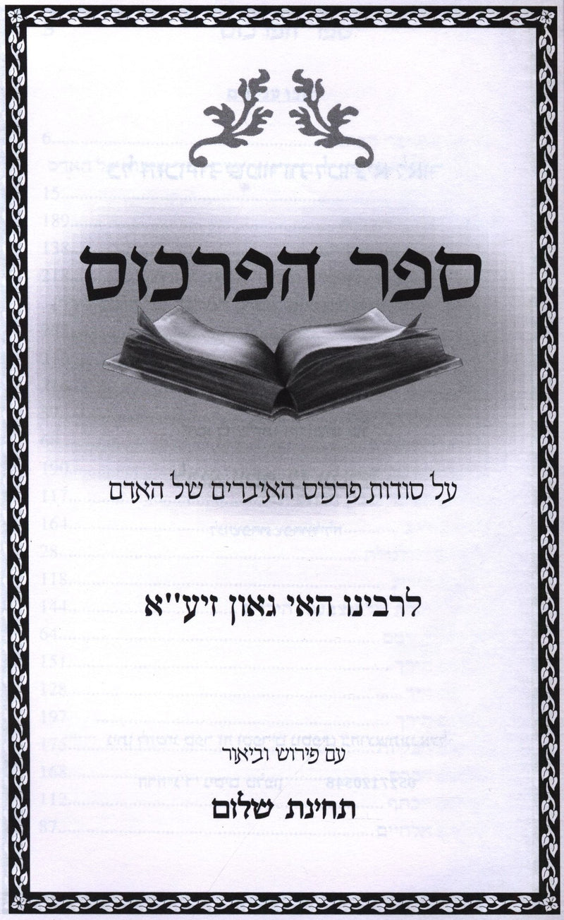 Sefer HaPirkus L'Rabbeinu Hai Gaon ztk"l - ספר הפרכוס לר' היא גאון זצוק"ל