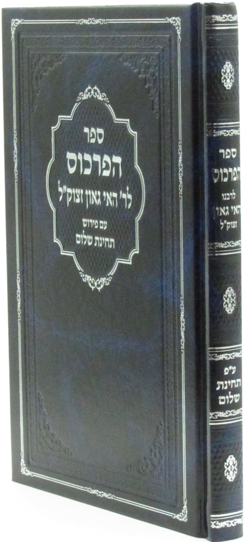 Sefer HaPirkus L'Rabbeinu Hai Gaon ztk"l - ספר הפרכוס לר' היא גאון זצוק"ל