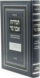 Hagdaros Avnei Nezer Al HaTorah U'Moadim - הגדרות אבני נזר על התורה ומועדים