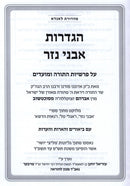 Hagdaros Avnei Nezer Al HaTorah U'Moadim - הגדרות אבני נזר על התורה ומועדים