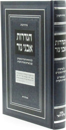 Hagdaros Avnei Nezer Al HaTorah U'Moadim - הגדרות אבני נזר על התורה ומועדים