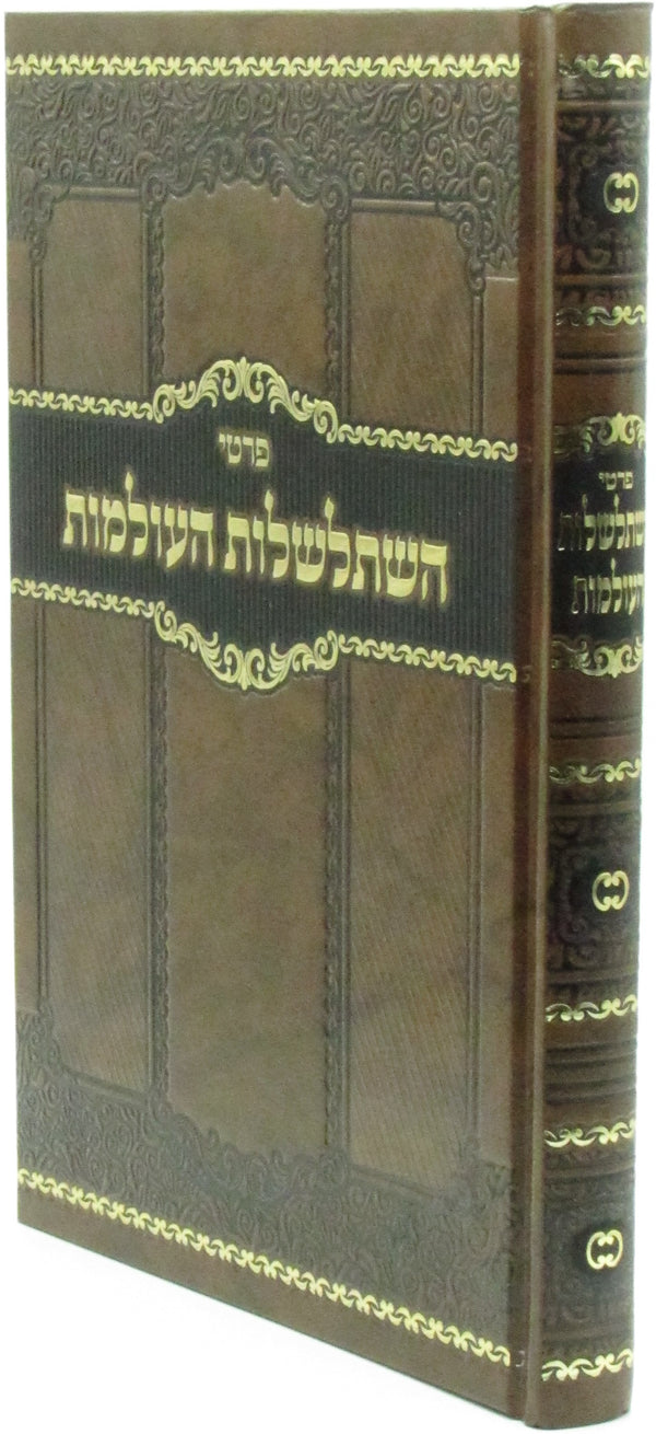 Prati Histalshelos HaOlamos Volume 1 - פרטי השתלשלות העולמות חלק א