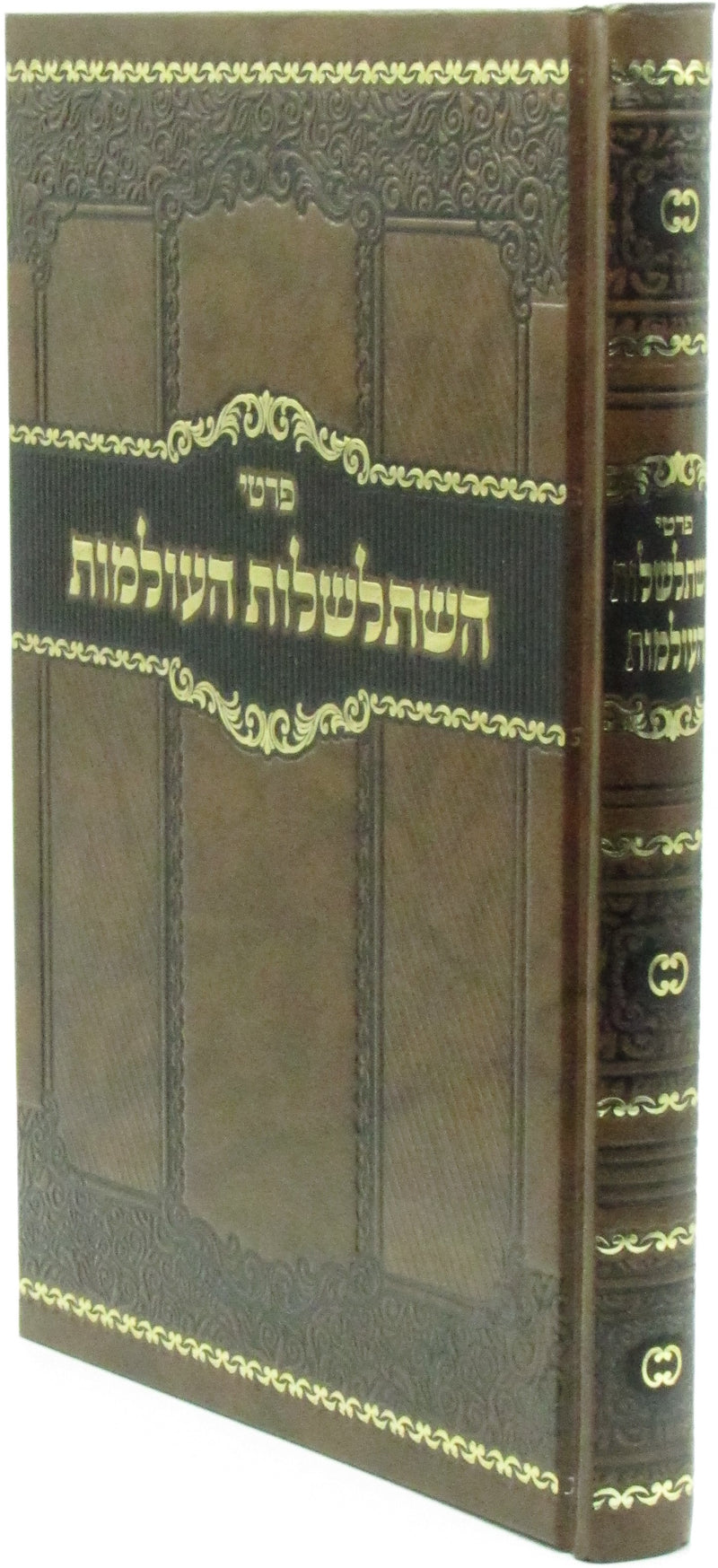 Prati Histalshelos HaOlamos Volume 1 - פרטי השתלשלות העולמות חלק א