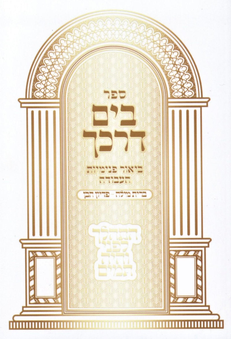 Sefer B'Yam Darkecha Al Bris Milah U'Pidyon HaBen - ספר בים דרכך על ברית מילה ופדיון הבן