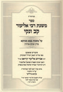 Sefer Mishnas R' Eliezer Kav V'Naki Al Maseches Bava Metzia Perek Shnayim Uchzin - ספר משנת רבי אליעזר קב ונקי על מסכת בבא מציעא פרק שנים אוחזין