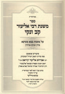 Sefer Mishnas R' Eliezer Kav V'Naki Al Maseches Bava Metzia Perek Shnayim Uchzin - ספר משנת רבי אליעזר קב ונקי על מסכת בבא מציעא פרק שנים אוחזין