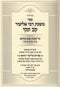 Sefer Mishnas R' Eliezer Kav V'Naki Al Maseches Bava Metzia Perek Shnayim Uchzin - ספר משנת רבי אליעזר קב ונקי על מסכת בבא מציעא פרק שנים אוחזין