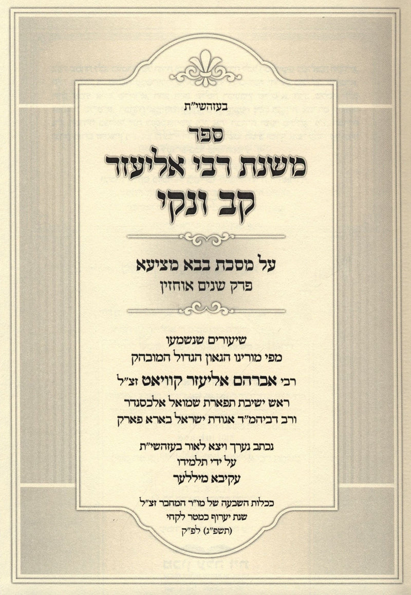 Sefer Mishnas R' Eliezer Kav V'Naki Al Maseches Bava Metzia Perek Shnayim Uchzin - ספר משנת רבי אליעזר קב ונקי על מסכת בבא מציעא פרק שנים אוחזין