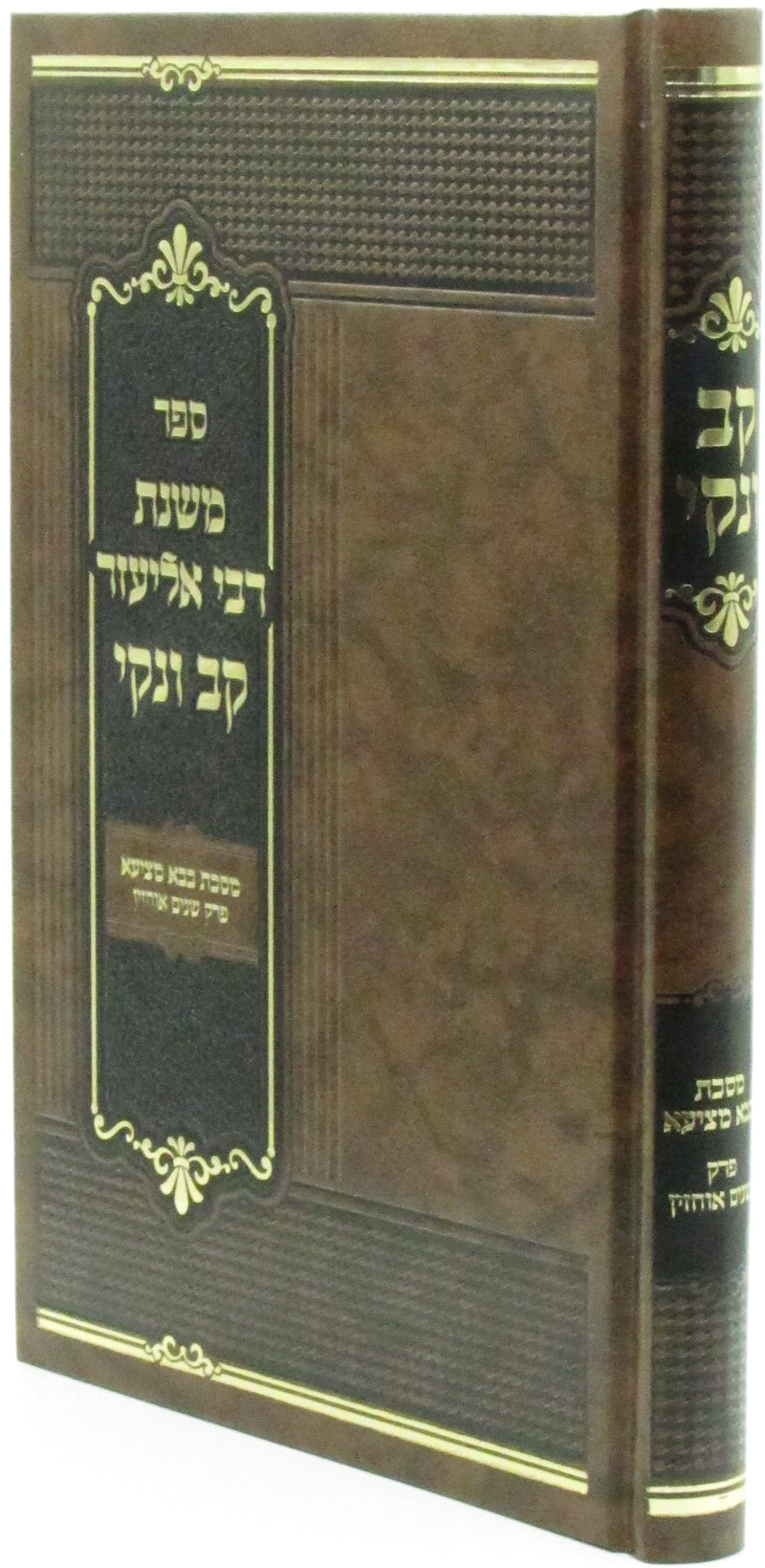 Sefer Mishnas R' Eliezer Kav V'Naki Al Maseches Bava Metzia Perek Shnayim Uchzin - ספר משנת רבי אליעזר קב ונקי על מסכת בבא מציעא פרק שנים אוחזין