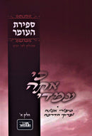 Ki Ata Imadi Al Sefiras HaOmer - כי אתה עמדי על ספירת העומר