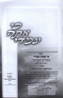 Ki Ata Imadi Al Sefiras HaOmer - כי אתה עמדי על ספירת העומר