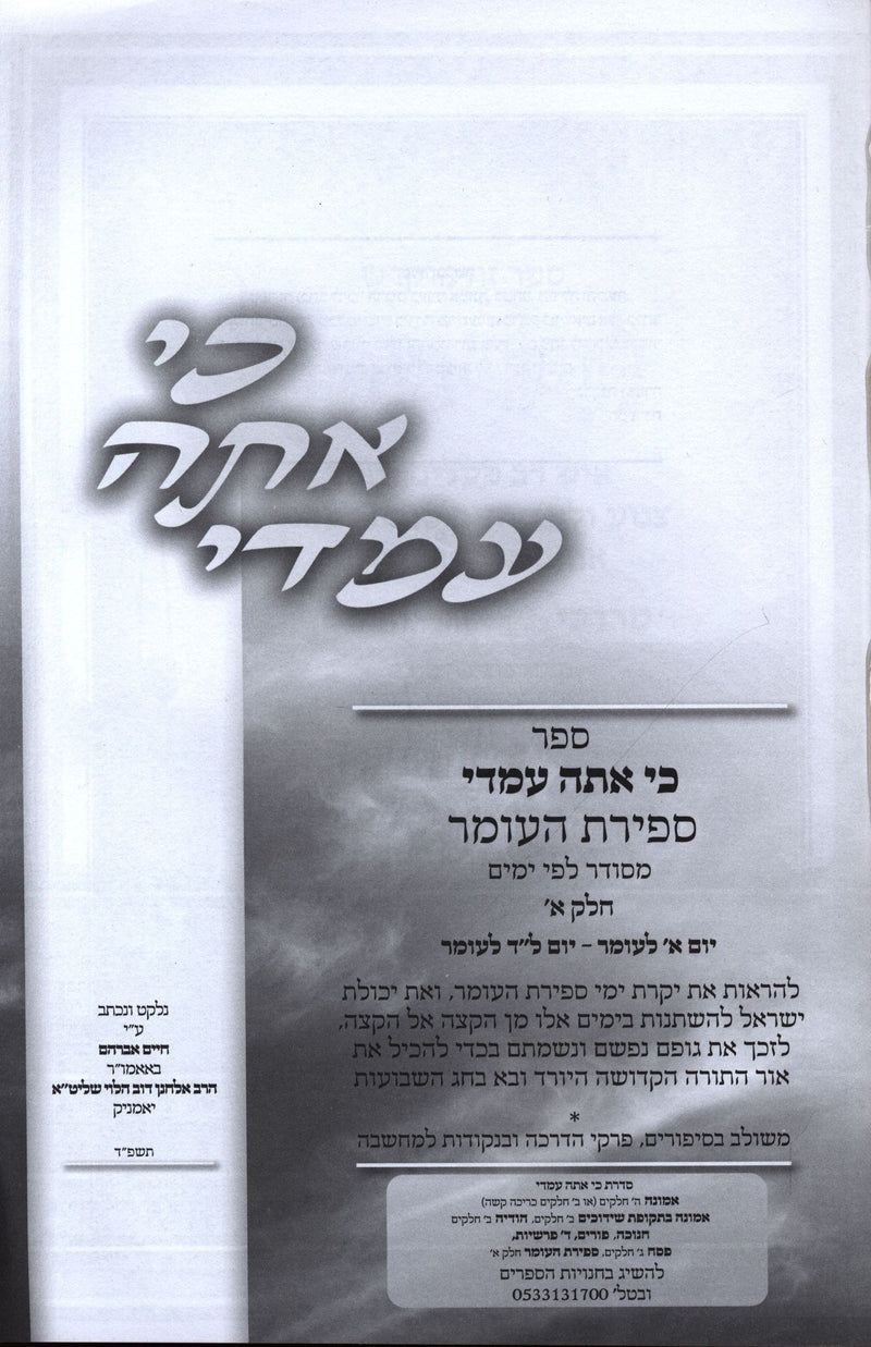 Ki Ata Imadi Al Sefiras HaOmer Volume 1 - כי אתה עמדי על ספירת העומר חלק א