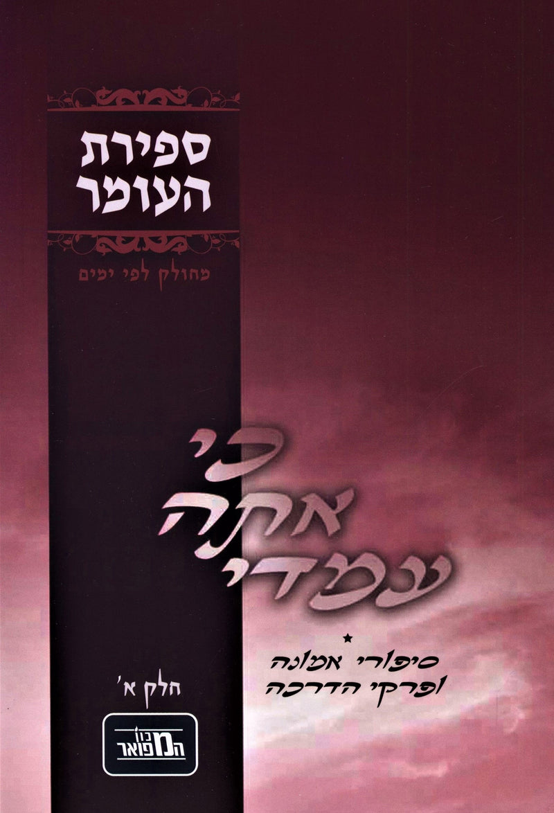 Ki Ata Imadi Al Sefiras HaOmer Volume 1 - כי אתה עמדי על ספירת העומר חלק א