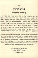 Sefer Beis Ahron Al HaTorah V'Al HaAvodah - ספר בית אהרן על התורה ועל העבודה