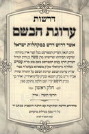 Derashos Arugas HaBosam 2 Volume Set - דרשות ערוגת הבשם 2 כרכים