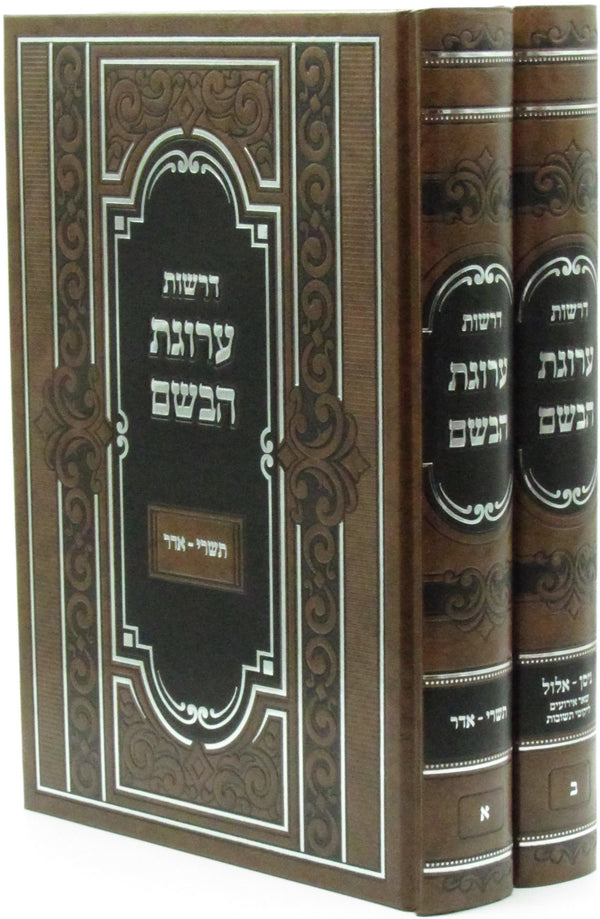 Derashos Arugas HaBosam 2 Volume Set - דרשות ערוגת הבשם 2 כרכים