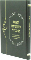 Eitzos Ma'asios M'Hanchel (Breslov) - עצות מעשיות מהנחל (ברסלב)