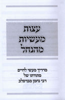 Eitzos Ma'asios M'Hanchel (Breslov) - עצות מעשיות מהנחל (ברסלב)