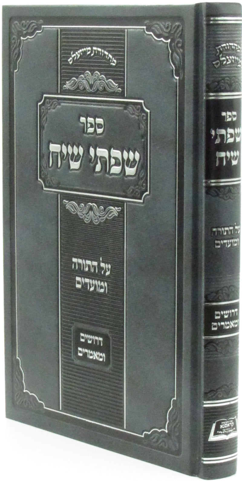Sefer Sifsei Siach Al HaTorah U'Moadim - ספר שפתי שיח על התורה ומועדים