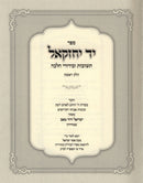 Sefer Yad Yechezkel 2 Volume Set - ספר יד יחזקאל 2 כרכים