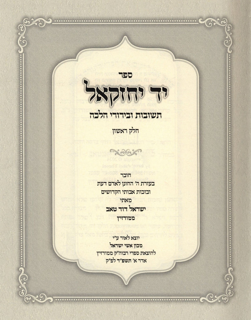 Sefer Yad Yechezkel 2 Volume Set - ספר יד יחזקאל 2 כרכים