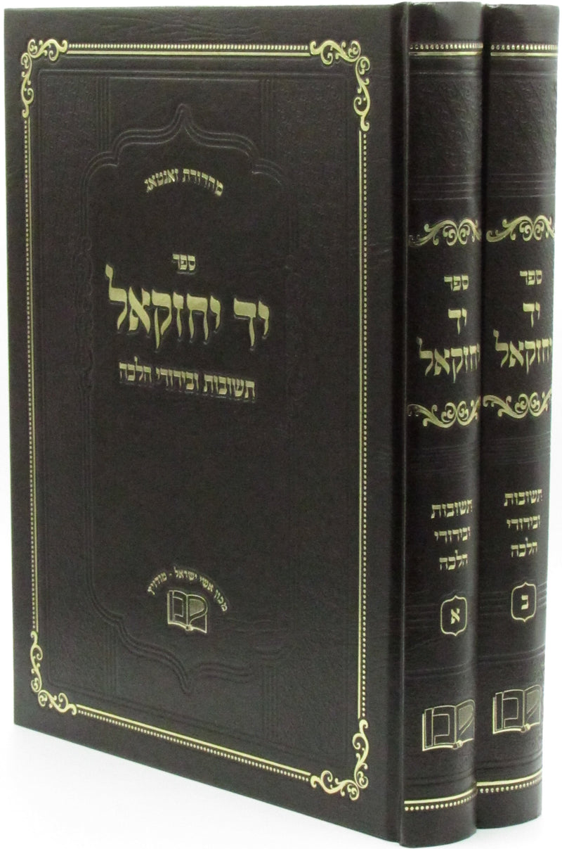 Sefer Yad Yechezkel 2 Volume Set - ספר יד יחזקאל 2 כרכים