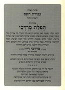 Siddur Tefillah Avodas Hashem L'Yemos HaChol - סדור תפילה עבודת השם לימות החול