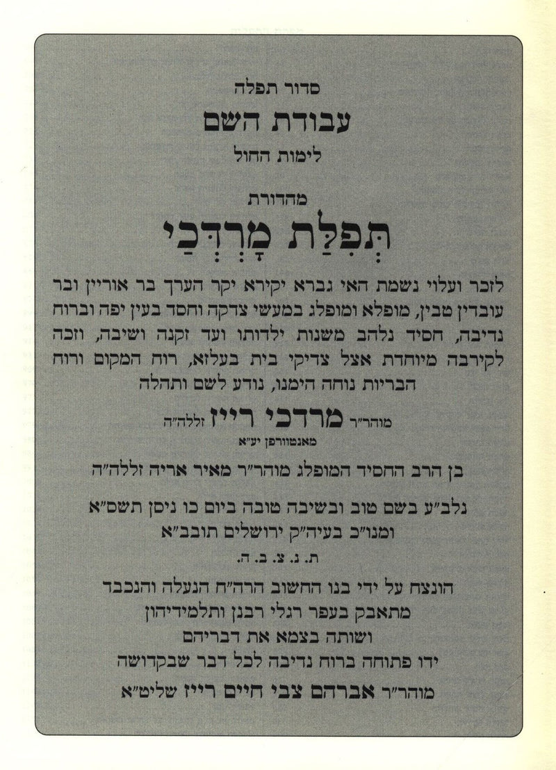 Siddur Tefillah Avodas Hashem L'Yemos HaChol - סדור תפילה עבודת השם לימות החול