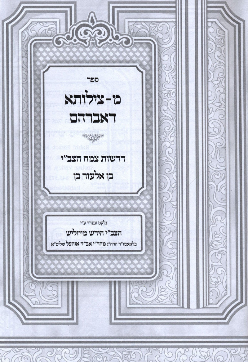 Sefer Metzilusa D'Avraham Al Parshios HaTorah - ספר מצילותא דאברהם על פרשיות התורה