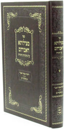 Sefer Metzilusa D'Avraham Al Parshios HaTorah - ספר מצילותא דאברהם על פרשיות התורה