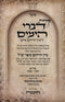 Koros Divrei HaYamim Chasam Sofer 2 Volume Set - קורות דברי הימים למרן החתם סופר 2 כרכים