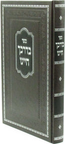 efer B'Drachecha Chayeinu - ספר בדרכך חיינו