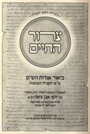 Tzeror HaChaim Biur Aggadaos HaShas - צרור החיים ביאור אגדות הש"ס