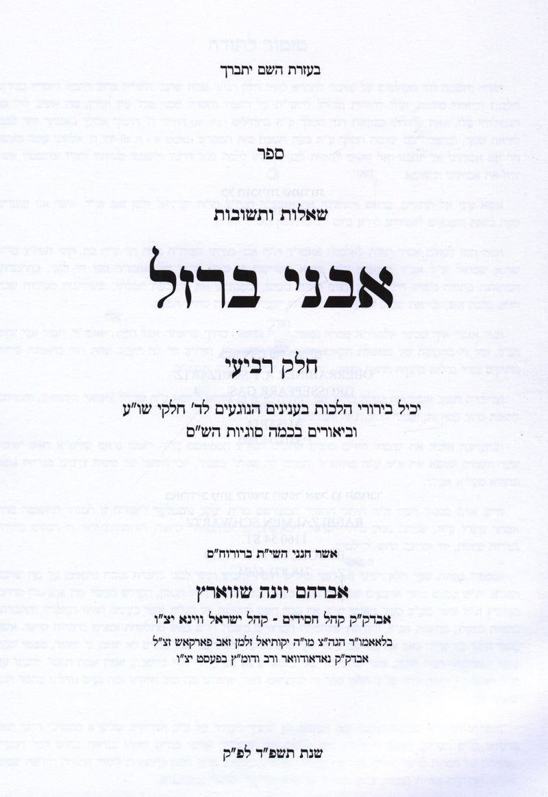 Shut Avnei Barzel Volume 4 - שו"ת אבני ברזל חלק ד