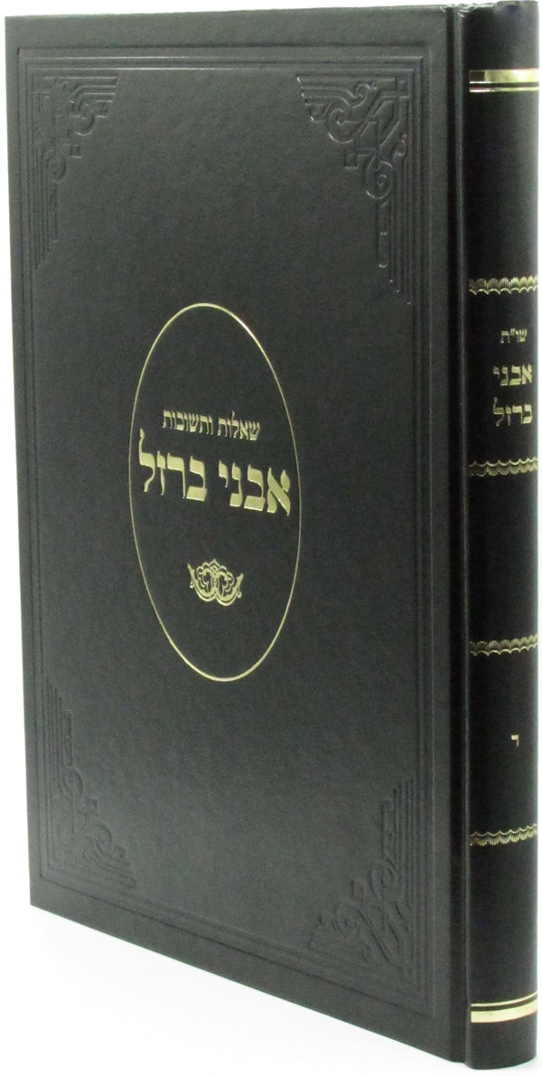 Shut Avnei Barzel Volume 4 - שו"ת אבני ברזל חלק ד