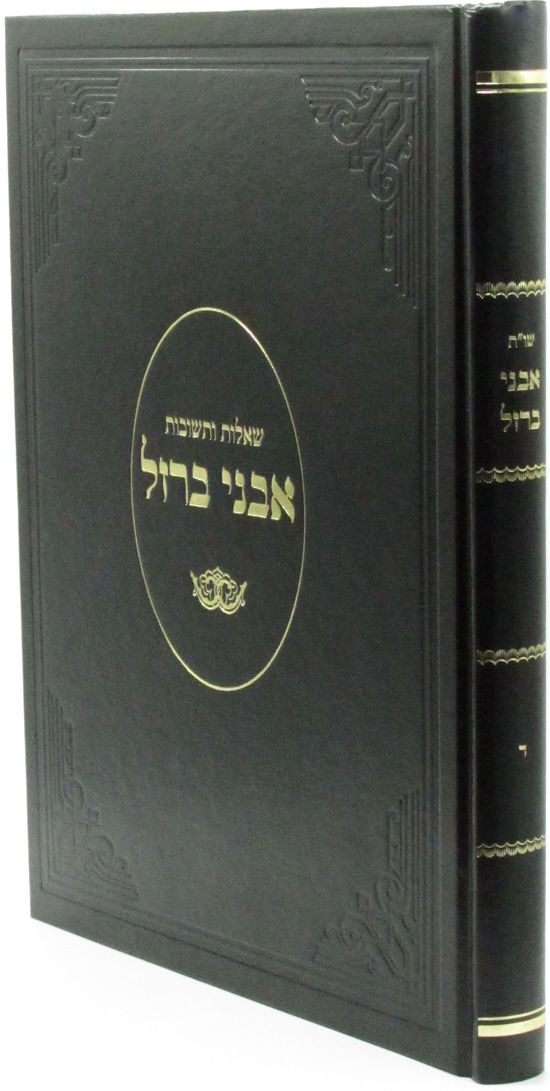 Shut Avnei Barzel Volume 4 - שו"ת אבני ברזל חלק ד