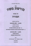 Sefer Moreshes Moshe Al Maseches Temurah - ספר מרשת משה על מסכת תמורה