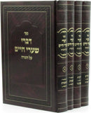 Sefer Divrei Shaarei Chaim Al HaTorah 4 Volume Set - ספר דברי שערי חיים על התורה 4 כרכים